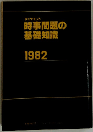時事問題の基礎知識　1982年