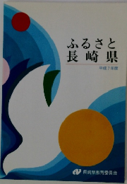 ふるさと長崎県　平成7年度