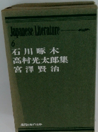 Japanese Literature 6　石川啄木高村光太郎宮澤賢治集