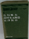 Japanese Literature 6　石川啄木高村光太郎宮澤賢治集