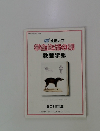 学生生活の栞 　2018年度