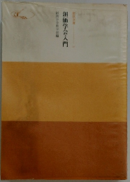 創価学会入門