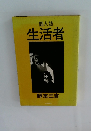 生活者