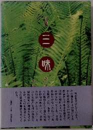 歌集　三味