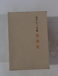 松澤正三歌集　微霜集