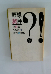 野球 戯評　