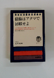 債権はアタマで 回収せよ