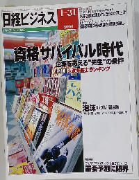 日経ビジネス　２０００年１月３１日号