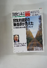 日本的経営の新基準が見えた　１９９９年１０月２５日号