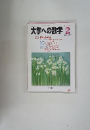 大学への数学　2001年2月号