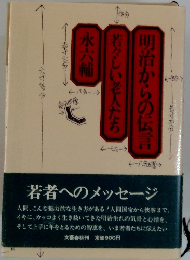 明治からの伝言若々しい老人たち