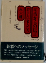 明治からの伝言若々しい老人たち