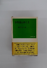 少年法のゆくえ