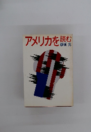 アメリカを読む