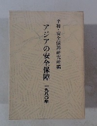 アジアの安全保障　１９８０年