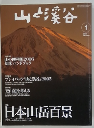 山と渓谷　2006年1月号