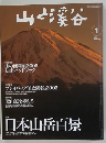 山と渓谷　2006年1月号