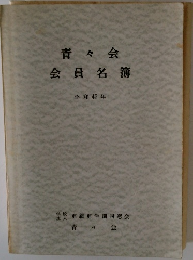 青々会 会員名簿 昭和45年