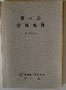 青々会 会員名簿 昭和45年