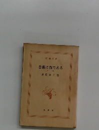 吾輩は猫である　下卷