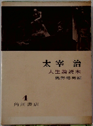 太宰治　４