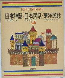 日本神話・日本民話・東洋民話