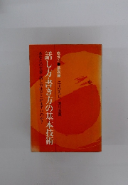 話し方・書き方の基本技術