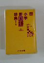 小学新国語辞典
