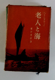 老人と海