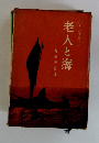 老人と海