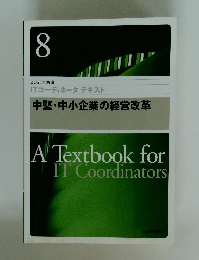 中堅・中小企業の経営改革　８