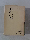 学問への道　1968年8月号