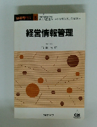 経営情報管理