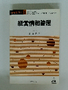 経営情報管理