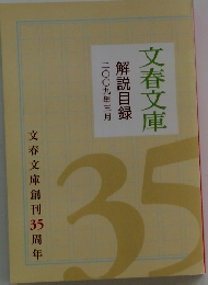 文春文庫 解説目録　２００９年３月号