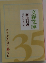 文春文庫 解説目録　２００９年３月号