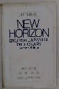 JUNIOR NEW HORIZON ENGLISH-JAPANESE DICTIONARY