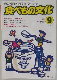 食べもの文化　１９９８年９月号　No.253　