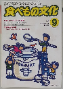食べもの文化　１９９８年９月号　No.253　