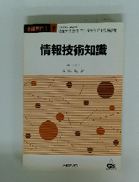 情報技術知識