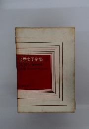 世界文学全集15