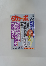 ダカーポ　1997年7/2号　No.376