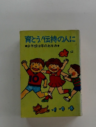 育とう!伝持の人に
