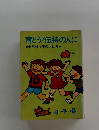 育とう!伝持の人に