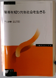 障害を知り共生社会を生きる