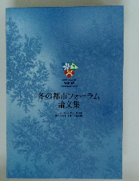 冬の都市フォーラム　論文集　2002年2月