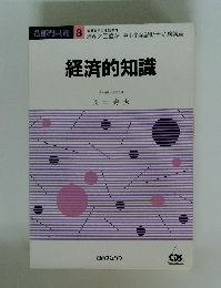 経済的知識