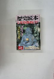 歴史読本　１２