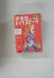 英会話レッツスピーク　2003年5月号