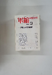軍縮　問題資料　１９９６年３月号　No.184